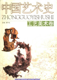 史仲文主编, zhu bian Shi Zhongwen, Shi Zhong Wen, 主编史仲文, 史仲文, 史仲文主编, 史仲文, 史仲文主編, 史仲文 — 中国艺术史 工艺美术卷