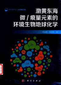 宋金明，段丽琴 — 渤黄东海微 痕量元素的环境生物地球化学