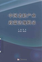 曾琦主编；刘清瑞副主编 — 中国老龄产业政策法规辑录