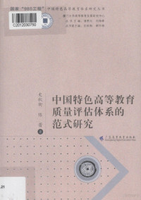 史秋衡 — 中国特色高等教育质量评估体系的范式研究