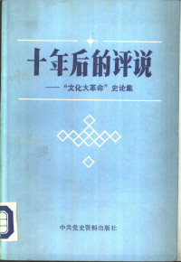 谭宗级，郑谦等 — 十年后的评说 “文化大革命”史论集