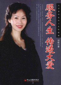 祁彬著, 祁彬, author — 服务人生 传递大爱