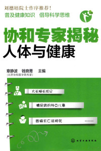 章静波，钱晓菁主编 — 协和专家揭秘人体与健康