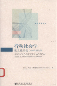 （法）阿兰·图海纳著 — 行动社会学 论工业社会 1999年修订版=SOCIOLOGIE DE L'ACTION Essai sur la societe industrielle