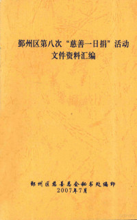 鄞州区慈善总会秘书处编 — 鄞州区第八次“慈善一日捐”活动文件资料汇编