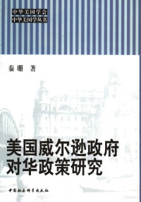 秦珊著, Qin Shan zhu, 秦珊, 1964-, 秦珊著, 秦珊 — 美国威尔逊政府对华政策研究