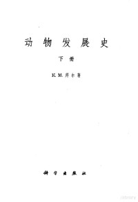 （俄）拜尔（К.М.Бэр）著；罗颖之译 — 动物发展史 下