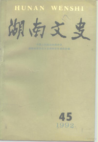 中国人民政治协商会议湖南省委员会文史资料研究委员会编 — 湖南文史 第45辑