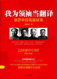 刘德有著, 刘德有, author, 刘德有 (1931-), 刘德有, 1931- — 我为领袖当翻译 亲历中日高层往来