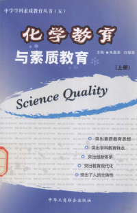 朱嘉泰，白福泰主编 — 化学教育与素质教育 上