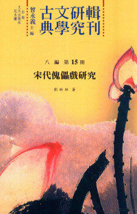 曾永义主编, 曾永义主编；刘琳琳著 — 古典文学研究辑刊 八编 第15册 宋代傀儡戏研究