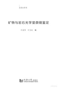 叶真华，叶为民 — 矿物和岩石的光学显微镜鉴定