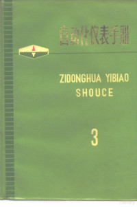 《自动化仪表手册》编辑小组编 — 自动化仪表手册 第3册