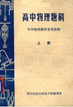 四川省南充师范学院物理系编 — 高中物理题解 中学物理教学参考资料 上