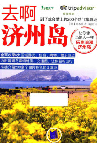 （韩）具智仙著；施健译, 具智仙, author — 去啊济州岛 到了就会爱上的200个热门旅游地