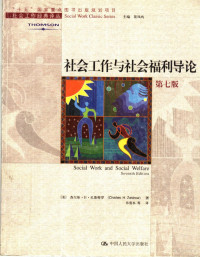 （美）查尔斯·H. 扎斯特罗（Charles H. Zastrow）著；孙唐水等译, 扎斯特罗 (Zastrow, Charles H.) — 社会工作与社会福利导论 第7版