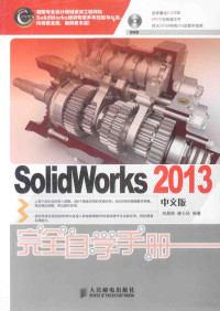 刘昌丽，康士廷编著, 刘昌丽, 康士廷编著, 刘昌丽, 康士廷 — SolidWorks 2013中文版完全自学手册