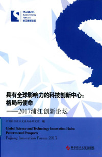 中国科学技术发展战略研究院编, Zhongguo ke xue ji shu fa zhan zhan lue yan jiu yuan, 中国科学技术发展战略研究院编, 中国科学技术发展战略研究院 — 具有全球影响力的科技创新中心 格局与使命 2017浦江创新论坛