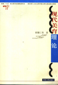 曾繁仁等著, 曾繁仁等著, 曾繁仁 — 现代美育理论