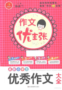 汤素兰主编, 主编, 汤素兰, 汤素兰 — 作文优主张 最新小学生优秀作文大全