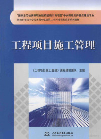 《工程项目施工管理》课程建设团队主编, 朱显鸽主编 , "工程项目施工管理"课程建设团队主编, 朱显鸽, 工程项目施工管理课程建设团队 — 工程项目施工管理