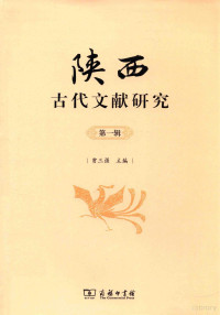 贾三强主编, 贾三强, author, 贾三强主编, 贾三强 — 陕西古代文献研究 第1辑