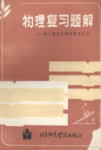 成人高考复习丛书编写组编 — 物理复习题解