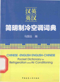 马国远著, 马国远编, 马国远 — 汉英英汉简明制冷空调词典