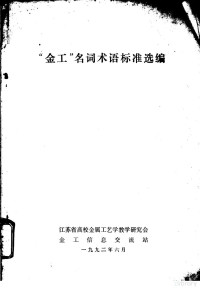 江苏省高校金属工艺学教学研究会编 — “金工”名词术语标准选编