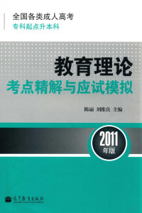 陈丽，刘维良主编, 陈丽, 刘维良主编, 刘维良, Liu wei liang, 陈丽, 陈丽, 刘维良主编, 陈丽, 刘维良 — 全国各类成人高考 专科起点升本科 教育理论考点精解与应试模拟 2011年版