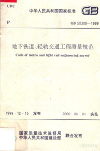  — 中华人民共和国国家标准 GB50308-1999 地下铁道、轻轨交通工程测量规范=Code of metro and light rail engineering survey