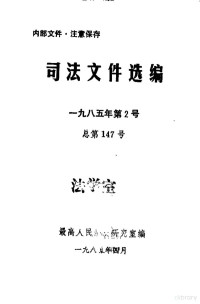 最高人民法院研究室编 — 司法文件选编 1985年第2号 总第147号