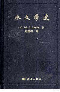 （加）Asit K. Biswas著；刘国纬译, (加)Asit K. Biswas著 , 刘国纬译, 比斯瓦斯, 刘国纬, 彼斯瓦斯 (Biswas, Asit K.) — 水文学史