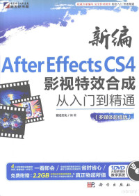 前沿文化编著, 前沿文化编著, 前沿文化 — 新编After Effects CS4影视特效合成从入门到精通 多媒体超值版