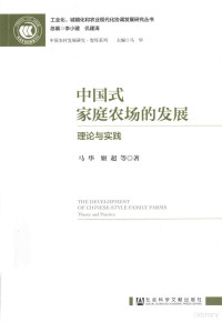 马华，姬超等著, Ma Hua, Ji Chao deng zhu, 马华, 1981- author — 中国式家庭农场的发展 理论与实践