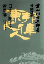 （日）紫山川崎三郎著；王纪卿译 — 曾国藩传 日本人眼中的曾国藩