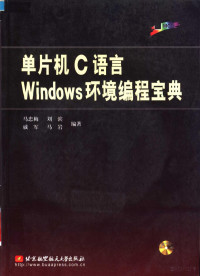 马忠梅等编著 — 单片机C语言Windows环境编程宝典
