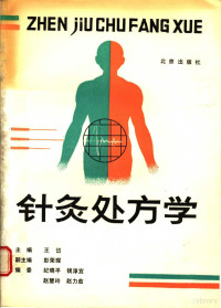 王岱主编, 王岱主編, Dai Wang, 主编王岱, 王岱 — 针灸处方学