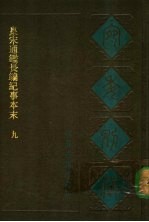 （清）阮元辑编 — 宛委别藏 38 皇宋通鉴长编纪事本末 九