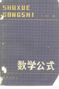 （德）奈茨（H.Netz）主编；石胜文译 — 数学公式