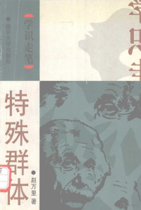 赵万里著, 赵万里, 1965-, 赵万里著, 赵万里 — 特殊群体 科学家及其工作方式