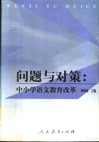 钟晓雨主编, 钟晓雨主编, 钟晓雨 — 问题与对策 中小学语文教育改革