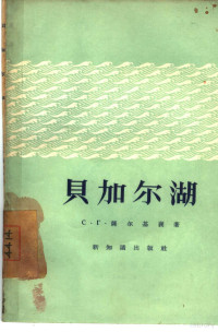 （苏）隆尔基襄（С.Г.Саркисян）著；田锡申译 — 贝加尔湖