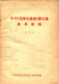 广西壮族自治区第二图书馆编著 — 学习毛泽东选集 第5卷 参考资料 2