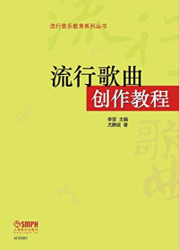 尤静波著；李罡主编 — 流行音乐教育系列丛书 流行歌曲创作教程