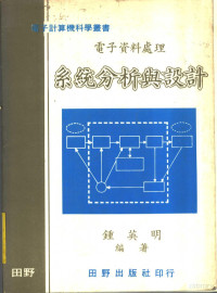 钟英明编著 — 电子资料处理 系统分析与设计