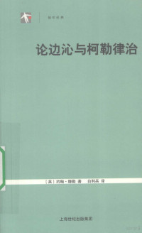 （英）穆勒（Mill，J.S.）著，白利兵译, John Stuart Mill, li bing Bai, (英)约翰·穆勒著 , 白利兵译, 穆勒, 白利兵 — 论边沁与柯勒律治