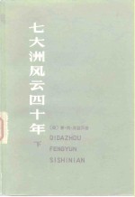 （美）苏兹贝格（C.L.Sulzberger）著；朱士清等译 — 七大洲风云四十年 回忆录萃编 下