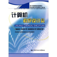 殷兆麟，王潜平，姜利群主编, 殷兆麟, 王潜平, 姜利群主编, 殷兆麟, 王潜平, 姜利群 — 计算机程序设计员 基础知识 程序设计员 高级程序设计员 程序设计师