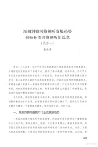 国家新闻出版广电总局网络视听节目管理司，国家新闻出版广电总局发展研究中心编著, 罗建辉,祝燕南主编 , 国家新闻出版广电总局网络视听节目管理司,国家新闻出版广电总局发展研究中心编著, 罗建辉, 祝燕南, 国家新闻出版广电总局网络视听节目管理司, 国家新闻出版广电总局发展研究中心 — 中国视听新媒体发展报告 2017